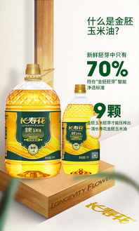 長壽花金胚玉米油 高品質(zhì)食用油新選擇